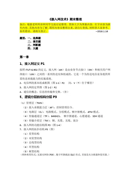 《接入网技术》期末整理