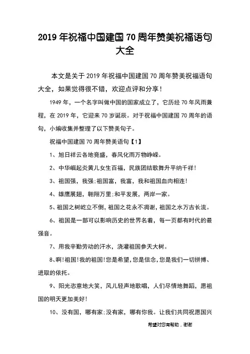 2019年祝福中国建国70周年赞美祝福语句大全