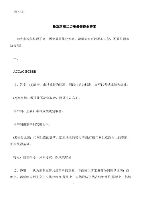 【推荐下载】最新新高二历史暑假作业答案