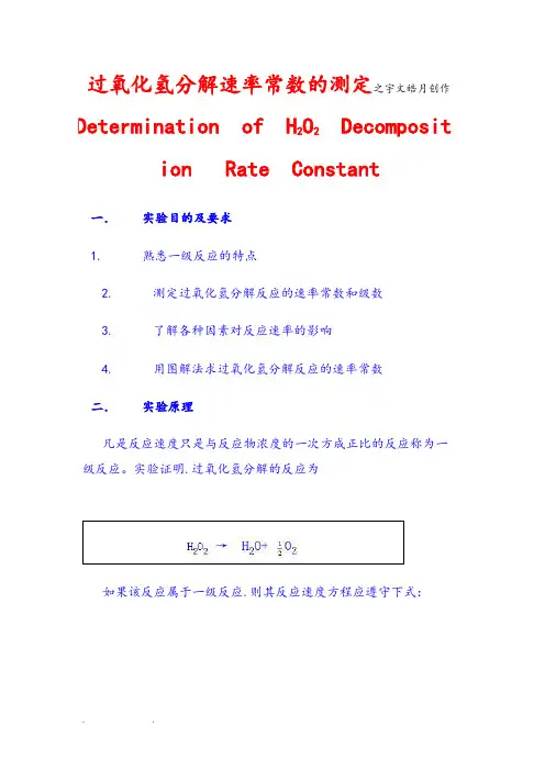 过氧化氢分解速率常数的测定