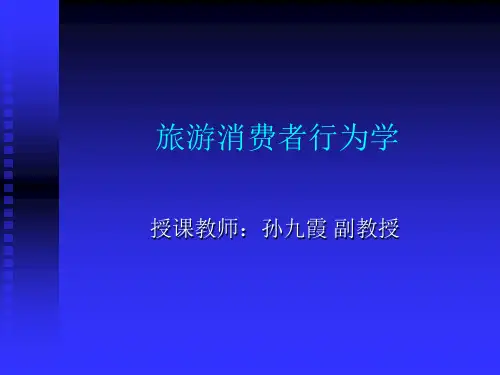 旅游消费者行为学