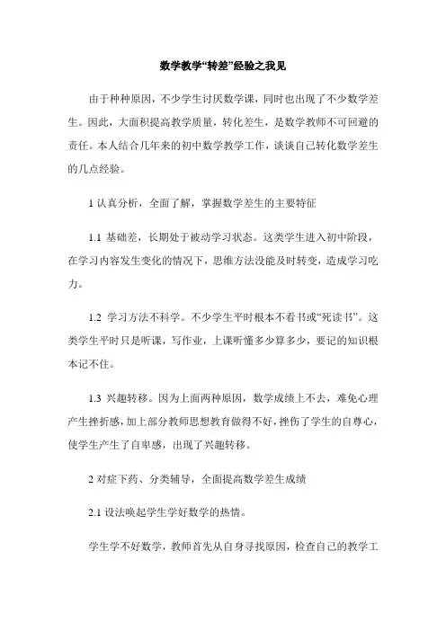 数学教学“转差”经验之我见