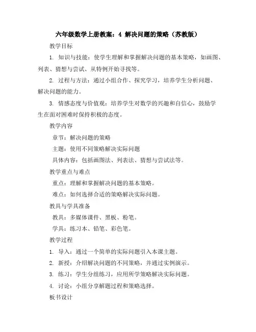 六年级数学上册教案：4解决问题的策略(苏教版)