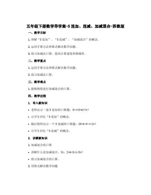 五年级下册数学导学案-5连加、连减、加减混合-苏教版