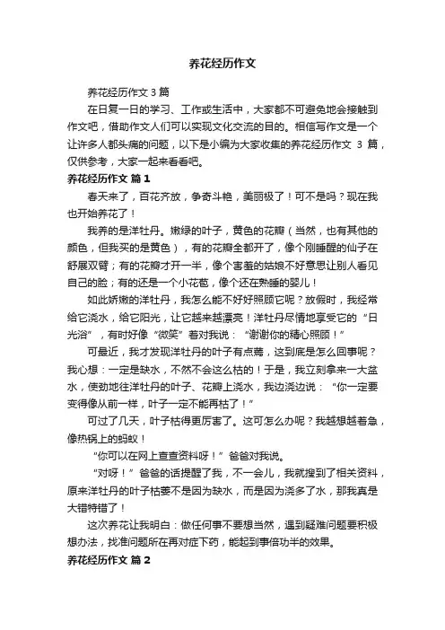 养花经历作文3篇
