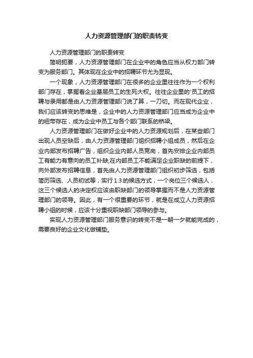 人力资源管理部门的职责转变