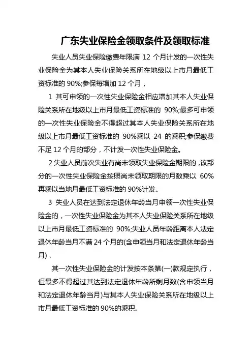 广东失业保险金领取条件及领取标准