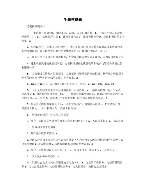毛概模拟题