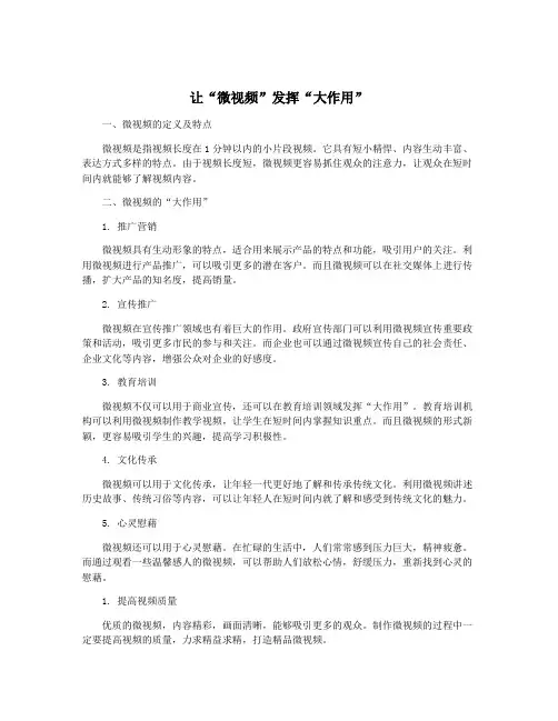 让“微视频”发挥“大作用”