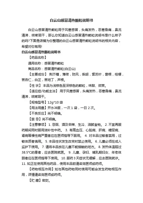 白云山感冒清热颗粒说明书