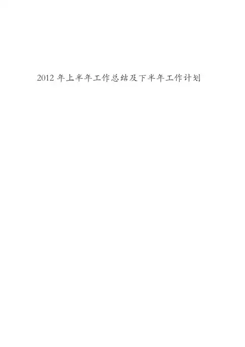 乡镇中心卫生院2012年上半年工作总结及下半年工作计划