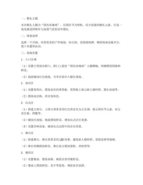 国庆室外婚礼布置方案