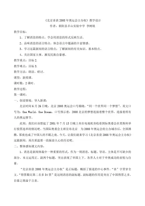 《北京喜获2008年奥运会主办权》教学设计