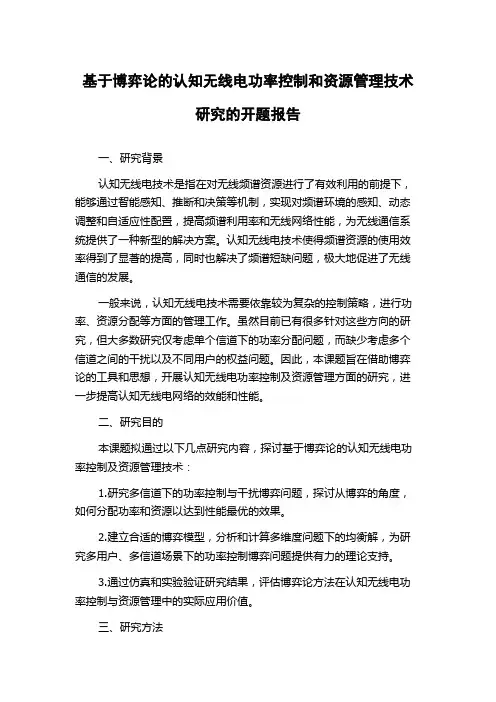 基于博弈论的认知无线电功率控制和资源管理技术研究的开题报告