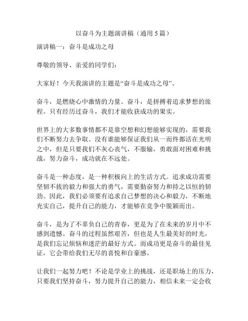 以奋斗为主题演讲稿(通用5篇)