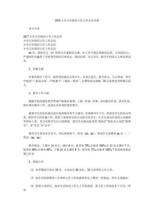 2018小学五年级班主任工作总结4篇.doc