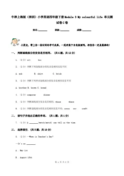 牛津上海版(深圳)小学英语四年级下册Module 3 My colourful life 单元测试卷C卷