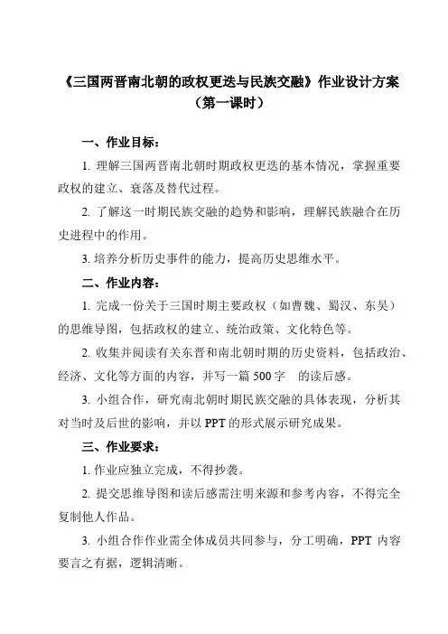 《第5课 三国两晋南北朝的政权更迭与民族交融》作业设计方案-高中历史统编版必修中外历史纲要上
