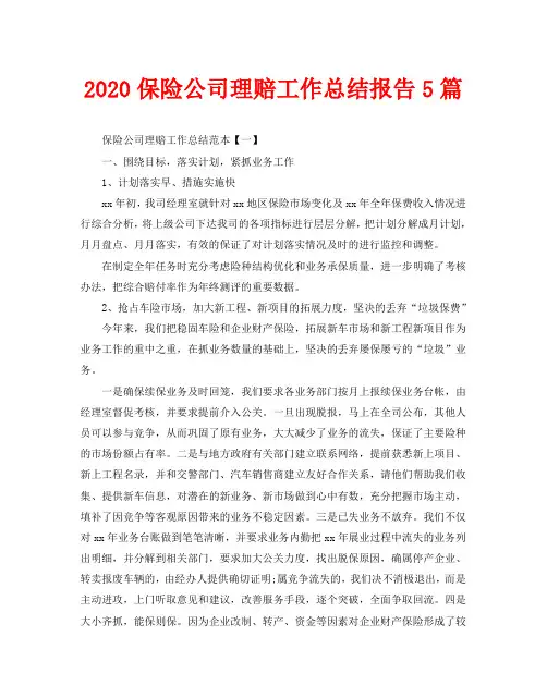 2020保险公司理赔工作总结报告5篇