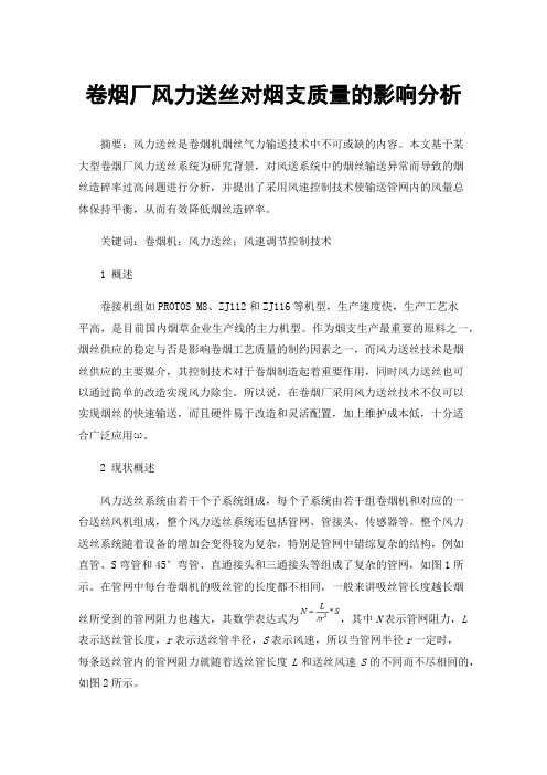 卷烟厂风力送丝对烟支质量的影响分析