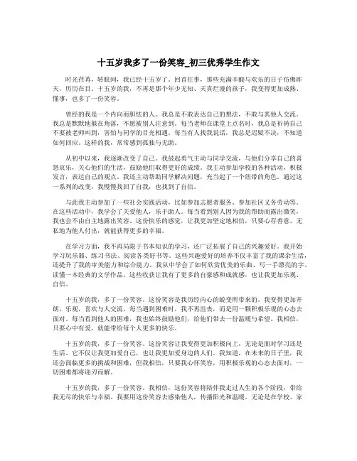 十五岁我多了一份笑容_初三优秀学生作文
