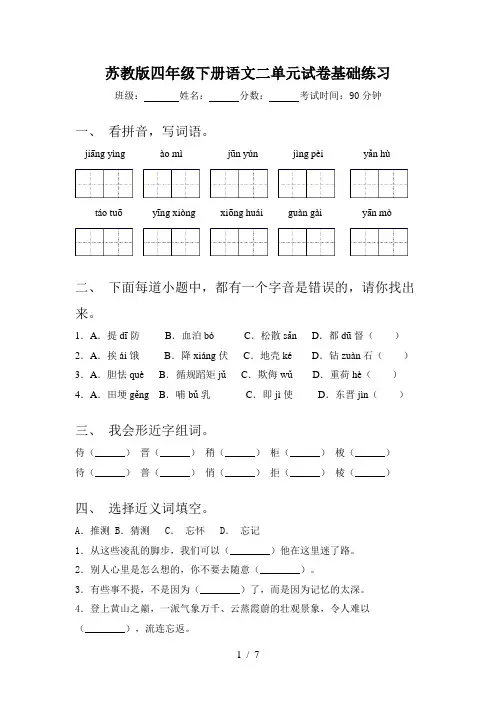苏教版四年级下册语文二单元试卷基础练习