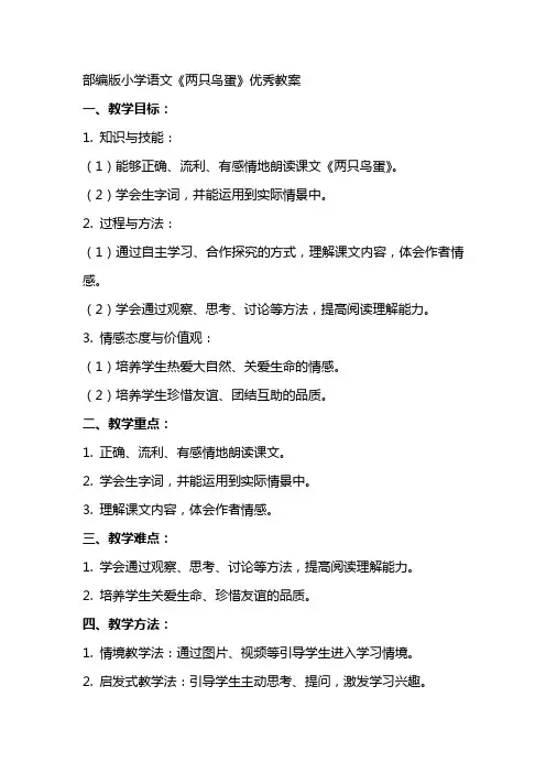 部编版小学语文两只鸟蛋教案总