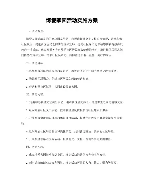 博爱家园活动实施方案