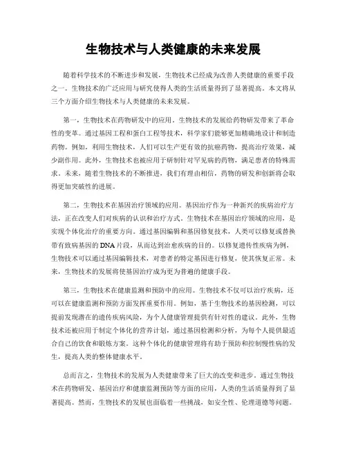 生物技术与人类健康的未来发展