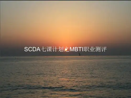 《SCDA七课计划之MBTI职业测评》PPT课件教案