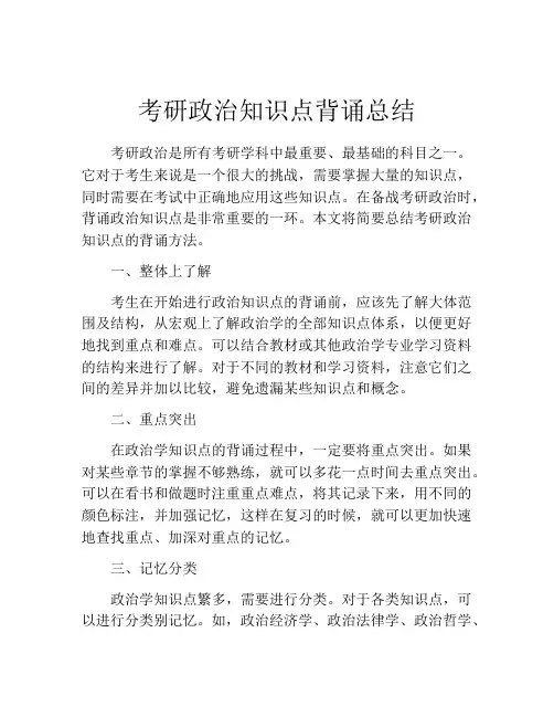 考研政治知识点背诵总结