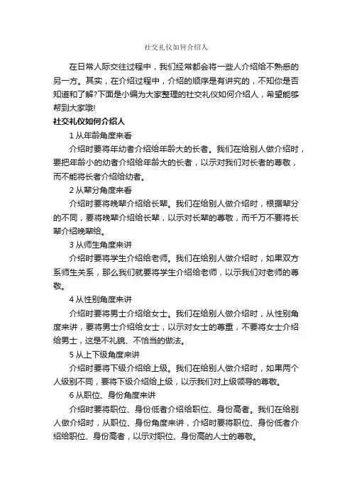 社交礼仪如何介绍人_个人礼仪_