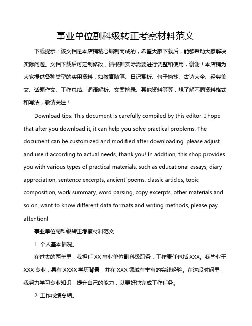 事业单位副科级转正考察材料范文