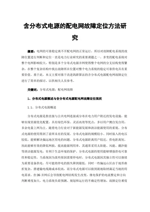 含分布式电源的配电网故障定位方法研究