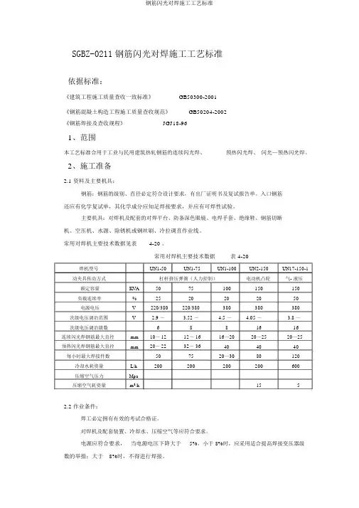 钢筋闪光对焊施工工艺标准