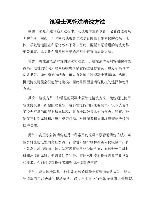 混凝土泵管道清洗方法