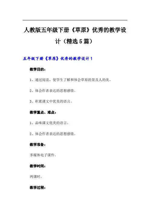 人教版五年级下册《草原》优秀的教学设计(精选5篇)