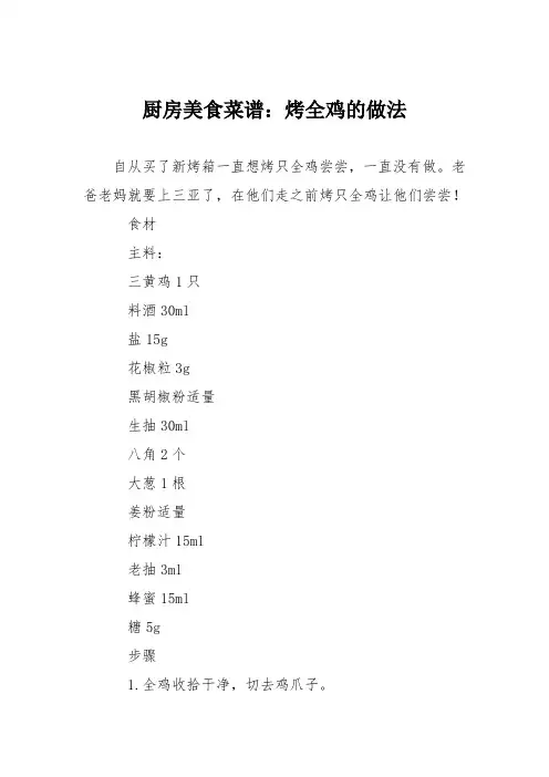 厨房美食菜谱：烤全鸡的做法_0