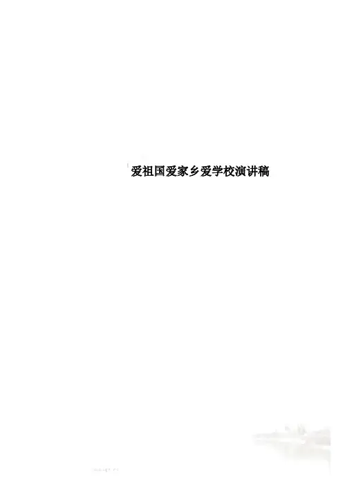 爱祖国爱家乡爱学校演讲稿