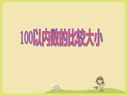 人教版一年级数学下册100以内数的比较大小课件(共23张PPT)