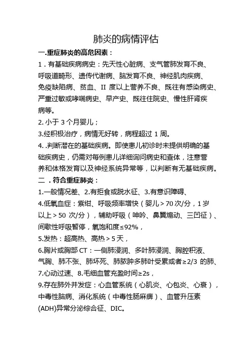 肺炎的病情评估