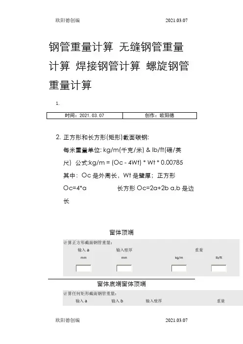 钢管重量计算软件(超实用)之欧阳德创编