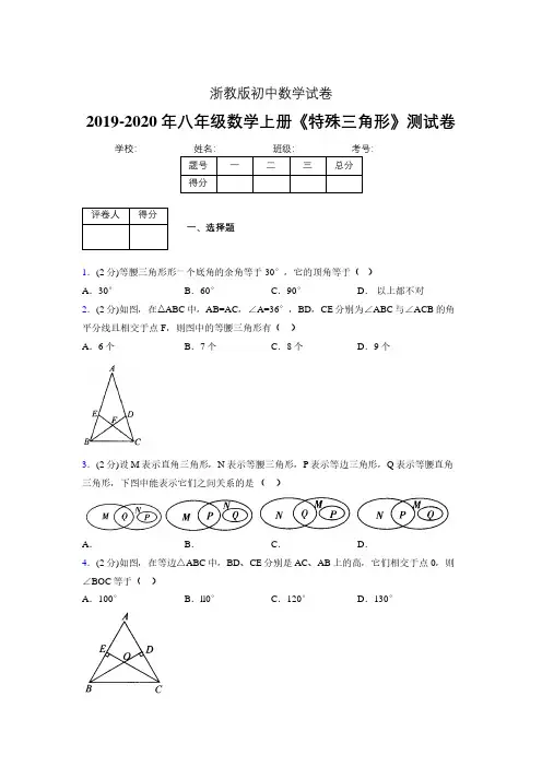 2019-2020初中数学八年级上册《特殊三角形》专项测试(含答案) (465).pdf