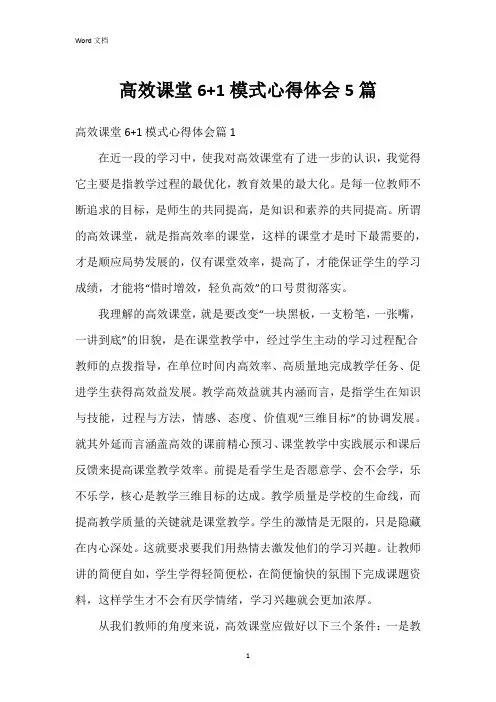 高效课堂6+1模式心得体会5篇