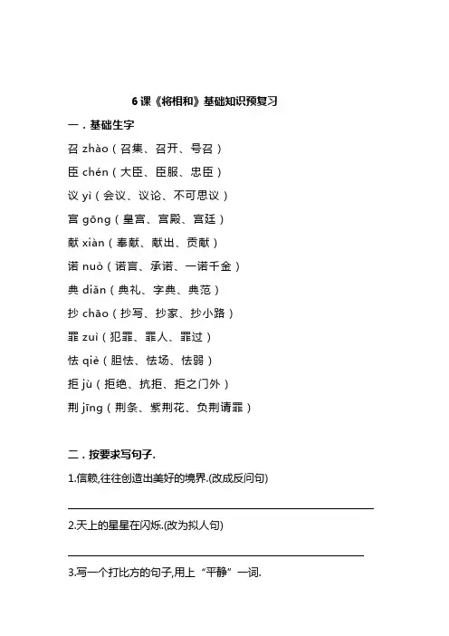 【精品】五年级上册语文试题-6《将相和》基础知识预习题(含答案)