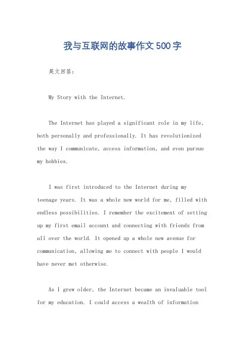 我与互联网的故事作文500字