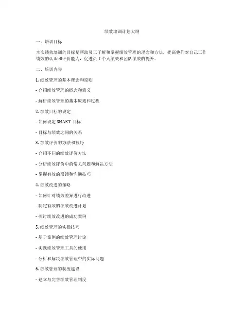 绩效培训计划大纲