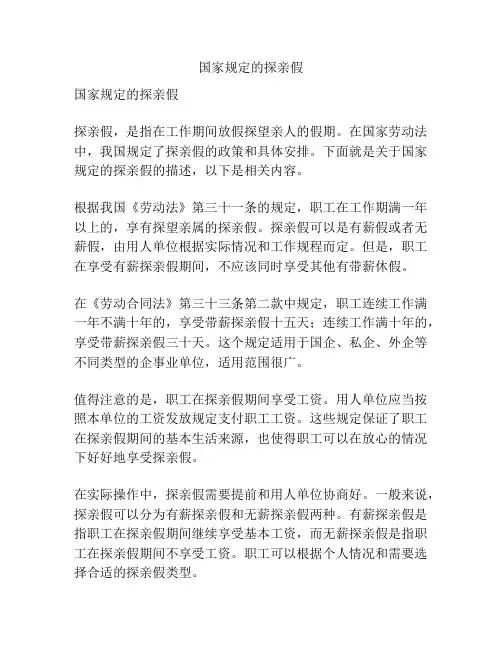 国家规定的探亲假
