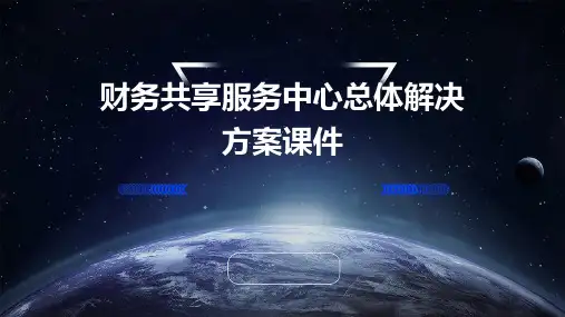 财务共享服务中心总体解决方案课件