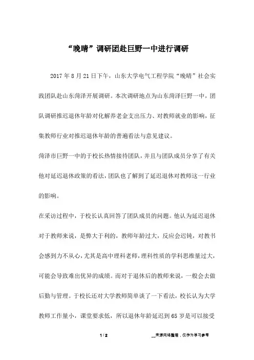 “晚晴”调研团赴巨野一中进行调研